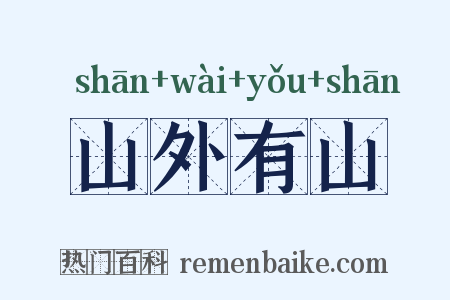 山外有山是什么意思的图片